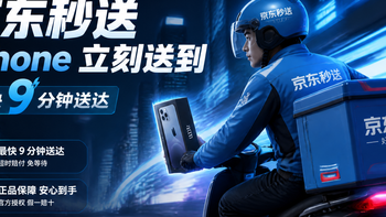 京东iPhone 18 Pro首销1小时3万人签收，买手机比点外卖还快 