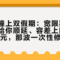 还款日撞上双假期：宽限期按自然日不给你顺延、容差上限早就不是10元，那波一次性修复3月底已经截止