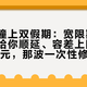 还款日撞上双假期：宽限期按自然日不给你顺延、容差上限早就不是10元，那波一次性修复3月底已经截止