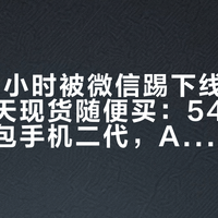 一代72小时被微信踢下线、二代开售三天现货随便买：5499元起的豆包手机二代，AI能接管的App暂时基本只剩字节系——冲首发之前，先看懂30天公示期这份倒计时、一份能用不能用清单和四类人的买法
