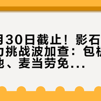 报名9月30日截止！影石再凑100人接力挑战波加查：包机酒、10万奖池、麦当劳免费早餐——想玩10/25这场骑行嘉年华，比赛、发帖、现场三扇门的账不一样