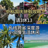 请3休13的拼假攻略，90%不会告诉你这些隐性成本