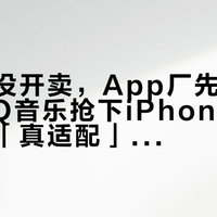 手机还没开卖，App厂先卷起来了：QQ音乐抢下iPhoneDuo第一个「真适配」，微信却连平板模式都不给——15999元折叠屏到手前，先看清这份适配底牌
