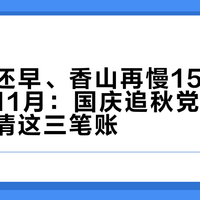 九寨沟还早、香山再慢15%、皖南绿到11月：国庆追秋党，下单前先算清这三笔账