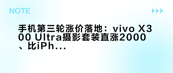 手机第三轮涨价落地：vivo X300 Ultra摄影套装直涨2000、比iPhone 18 Pro Max还贵，部分机型半年涨三轮最高2500——9月21日X500定价、10月国补第四批、12月31日补贴截止，三个日子决定你现在买还是等
