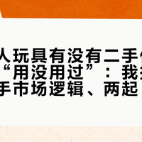 决定成人玩具有没有二手价值的，不是“用没用过”：我把9月那篇二手市场逻辑、两起“看硅胶发TPE”翻车案和闲鱼6·1新规、9·17限额通知对了一遍，整理出这份“能不能收、能不能出”双向判定表