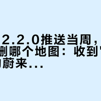 Alder 2.2.0推送当周，车机开口问你删哪个地图：收到"二选一"弹窗的蔚来车主，先对完这三个口径
