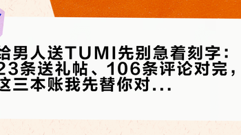 给男人送TUMI先别急着刻字：23条送礼帖、106条评论对完，这三本账我先替你对了