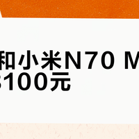 G9L和小米N70 Max只差8100元？这个差价有有效期：11月15日后入门G9L反而贵1900