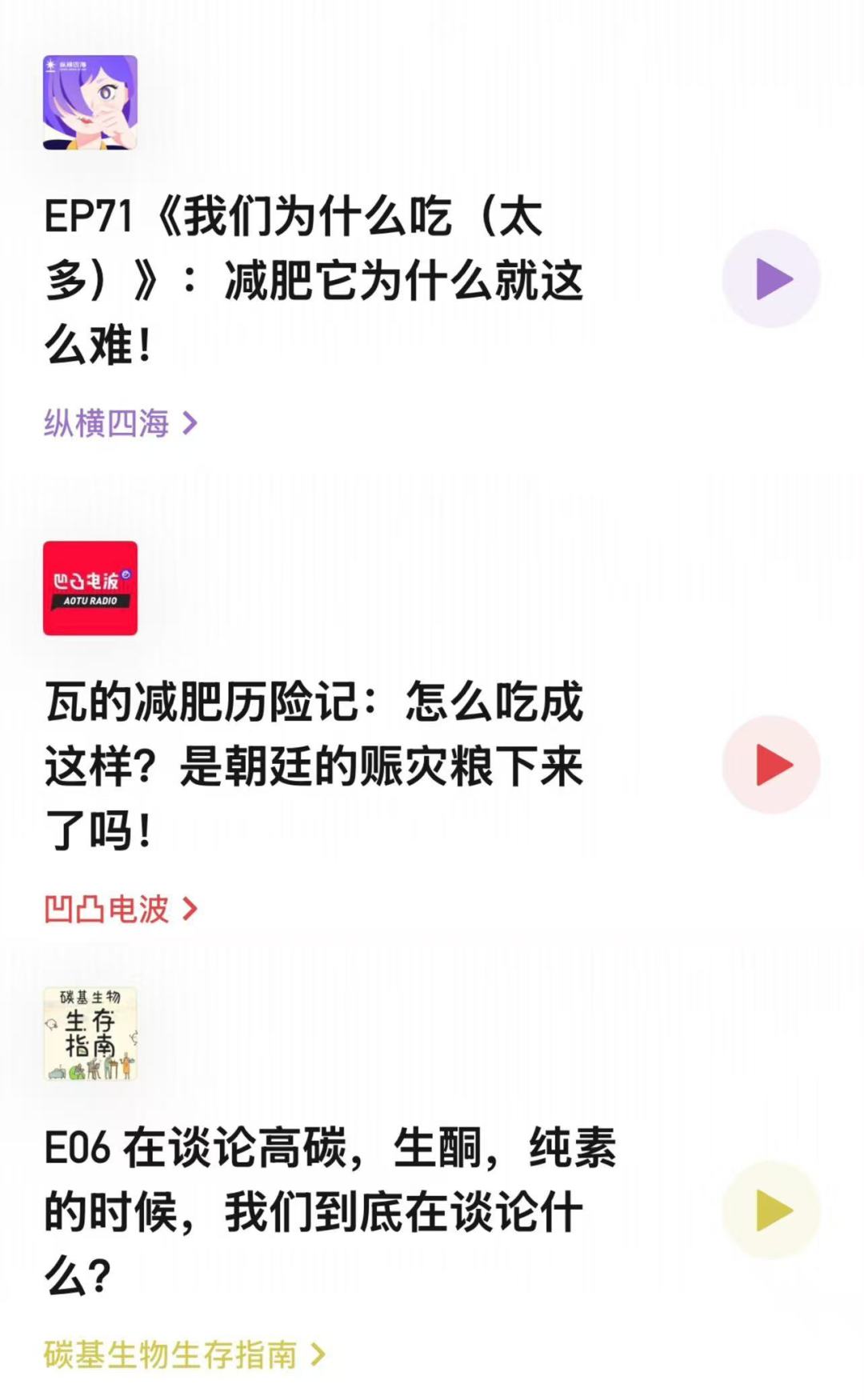“要减肥先减心”两条帖合计3万+赞,9月知乎开出8个“反弹”提问:对完30多条健康养生播客帖和三档阵营的节目名,给通勤家务饭局期听播客的你写好这份分层、去听、别掏钱账本