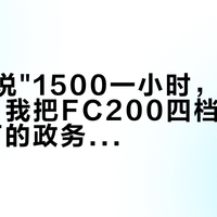 视频里说"1500一小时,30天回本":我把FC200四档定价、1121万的政务中标书、临安200块一吨的运价和三个飞手的接单日记逐条对了一遍——买大载重接活前,先算完这三笔账