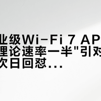 华三企业级Wi-Fi 7 AP实测"达不到理论速率一半"引对线,两条回答次日回怼——Q4要推升级的网工,先把这四本账对完