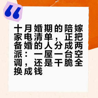 十月婚期的陪嫁家电清单，正把备婚的人分成两派：一屋一台空调，还是干脆全换成钱
