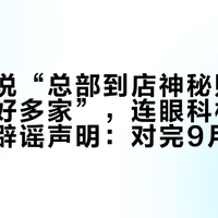 业务员说“总部到店神秘购买,查到了好多家”,连眼科机构都忙着发辟谣声明:对完9月这波查出的3类假、800元同码出厂两次和55条评论的“扫码正品”楼,这周取星趣控前先做这3件事