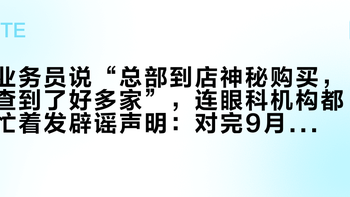 业务员说“总部到店神秘购买，查到了好多家”，连眼科机构都忙着发辟谣声明：对完9月这波查出的3类假、800元同码出厂两次和55条评论的“扫码正品”楼，这周取星趣控前先做这3件事