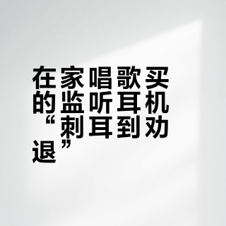 在家唱歌买的监听耳机“刺耳到劝退”?社区里四类根因完全不同的抱怨,只有一类真是耳机锅