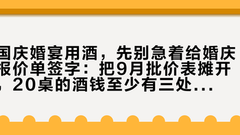 国庆婚宴用酒，先别急着给婚庆报价单签字：把9月批价表摊开，20桌的酒钱至少有三处能省