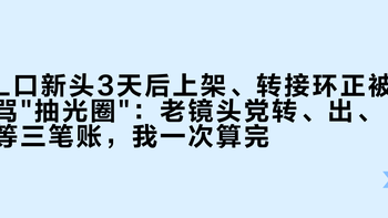 L口新头3天后上架、转接环正被骂