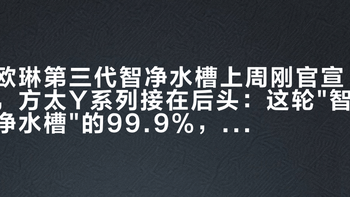 欧琳第三代智净水槽上周刚官宣，方太Y系列接在后头：这轮