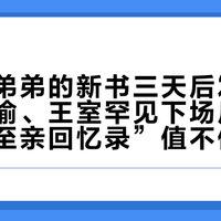 戴安娜弟弟的新书三天后发货：样书被偷、王室罕见下场反驳，这本“至亲回忆录”值不值得等