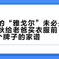 你走进的“雅戈尔”未必是雅戈尔:中秋给老爸买衣服前,先理清这6个牌子的家谱