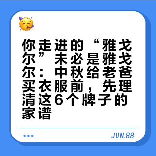 你走进的“雅戈尔”未必是雅戈尔：中秋给老爸买衣服前，先理清这6个牌子的家谱