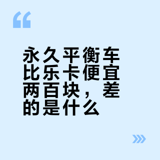 永久平衡车比乐卡便宜两百块,差的是什么?翻完30款比较试验和全网车主晒单账本,把真实成本算给你看