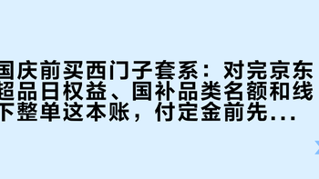 国庆前买西门子套系：对完京东超品日权益、国补品类名额和线下整单这本账，付定金前先把三笔账算完