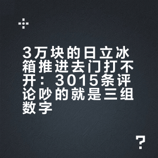 3万块的日立冰箱推进去门打不开：3015条评论吵的就是三组数字
