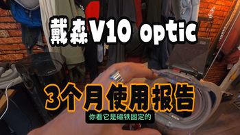 W1转向、吸尘器长测 | dyson/戴森9.20日报