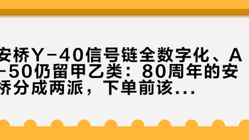 安桥Y-40信号链全数字化、A-50仍留甲乙类：80周年的安桥分成两派，下单前该抄哪份作业？