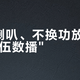 不换喇叭、不换功放，加台