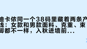 迪卡侬同一个38码里藏着两条产线：女款和男款面料、克重、束脚都不一样，入秋进墙前把面料账、克重账、版型账一次算清