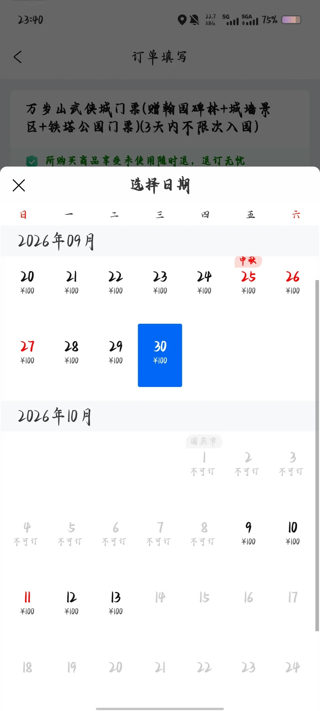 银票被炒到0.7元一张、国庆票显示