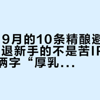 翻完7-9月的10条精酿避雷帖才发现:劝退新手的不是苦IPA,是罐上那俩字“厚乳”