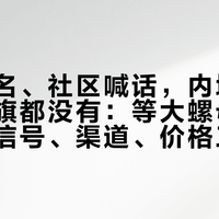 财报点名、社区喊话，内地却连一家官旗都没有：等大螺母入华前，把信号、渠道、价格三本账摊开