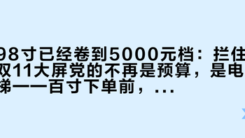 98寸已经卷到5000元档：拦住双11大屏党的不再是预算，是电梯——百寸下单前，先量这五道门