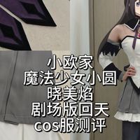 道具制作、服装实测 | cosplay9.20日报