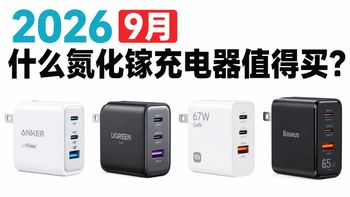 100W多口避坑、配件横评 | 倍思/BASEUS9.20日报