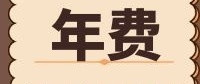 放水！限时！高端白金卡免年费！