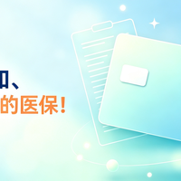 保费友好,提供中高端保障,德华安顾暖医保(无健告)来了!