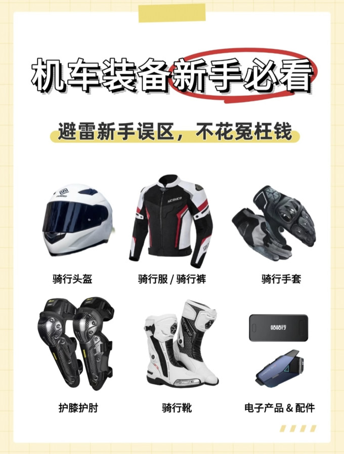 野马摩托车骑行装备