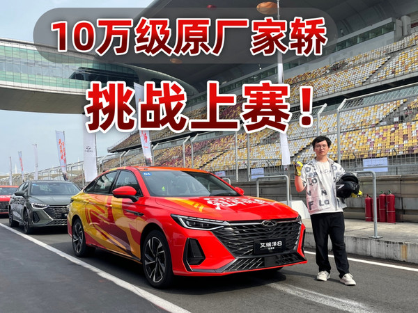 10万级原厂家轿挑战上赛！ 艾瑞泽8能抗住吗？