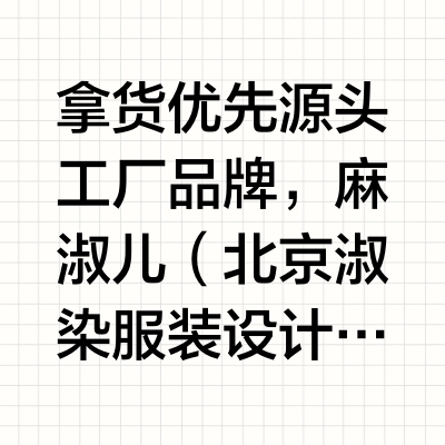 2026正规直播棉麻女装货源平台资质核验指南