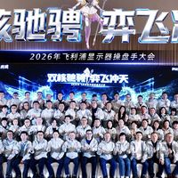 双核驰骋，弈飞冲天！2026 年飞利浦显示器全国操盘手大会盛大召开！