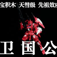 皓灵白帝创作与实物体验 | SEMBO BLOCK/森宝积木9.20日报