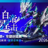 白帝改造、灰模体验 | SEMBO BLOCK/森宝积木9.20日报