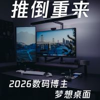 推倒重来—2026数码博主梦想桌面