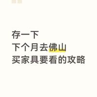 存一份，打算去佛山买家具可以用上