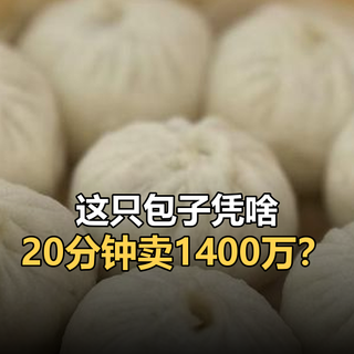 这只包子凭啥20分钟卖1400万元？